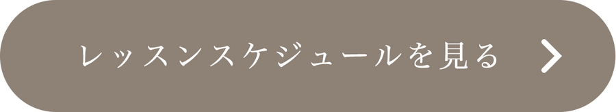 レッスンスケジュールを見る