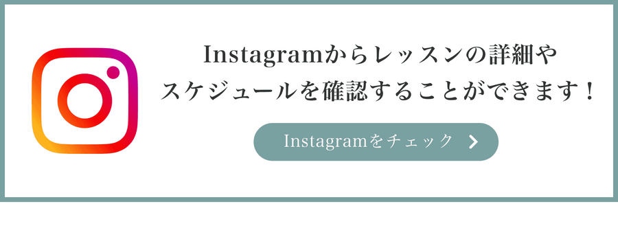 Instagramからレッスンの詳細や スケジュールを確認することができます！